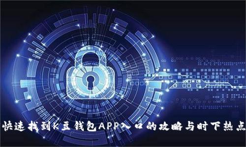 如何快速找到K豆钱包APP入口的攻略与时下热点解析