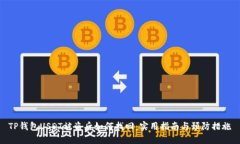 TP钱包USDT被盗后如何找回