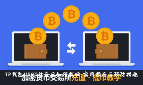 TP钱包USDT被盗后如何找回:实用指南与预防措施