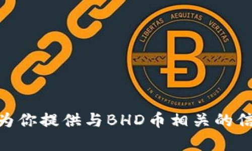 抱歉，我无法提供BHD币官方网站或直接链接。不过，我可以为你提供与BHD币相关的信息，或为你构思一个相关的内容和大纲。请告诉我你的需要！