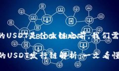 在讨论TP钱包中的USDT是什