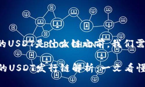 在讨论TP钱包中的USDT是什么链之前,我们需要明确几个概念。
### TP钱包中的USDT发行链解析:一文看懂