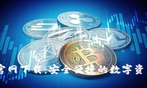 OK交易所官网下载:安全便捷的数字资产交易平台