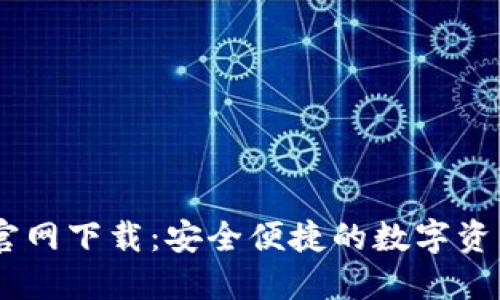 OK交易所官网下载:安全便捷的数字资产交易平台
