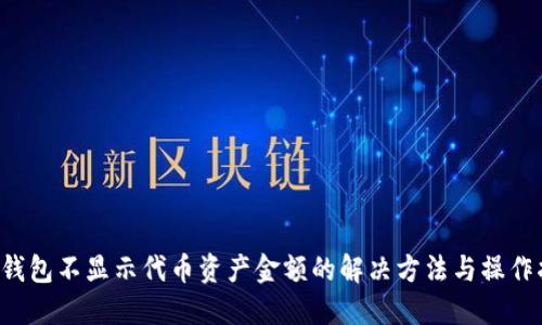 TP钱包不显示代币资产金额的解决方法与操作指南