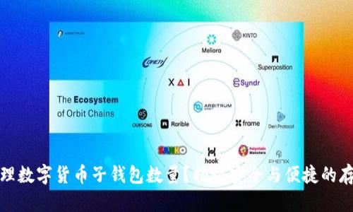 如何管理数字货币子钱包数量？揭秘安全与便捷的存储策略