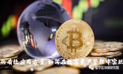 区块链钱包的有效应用方案:如何在数字资产管理中实现价值最大化