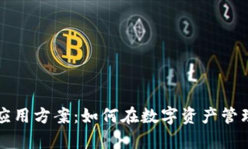 区块链钱包的有效应用方案:如何在数字资产管理中实现价值最大化