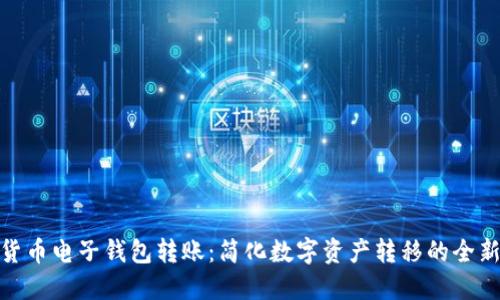 加密货币电子钱包转账:简化数字资产转移的全新体验