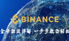 区块链钱包金卡激活详解