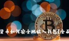 数字货币如何安全地放入
