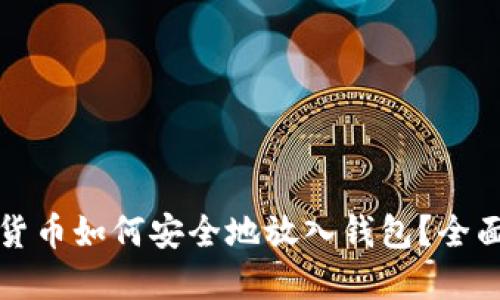数字货币如何安全地放入钱包?全面指南