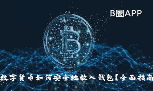 数字货币如何安全地放入钱包?全面指南