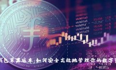 TP钱包苹果版本：如何安全
