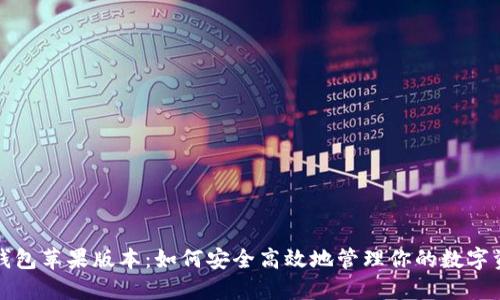TP钱包苹果版本:如何安全高效地管理你的数字资产