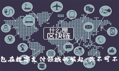 2023年UPay钱包在数字支付领域的崛起:你不可不知的趋势与技巧