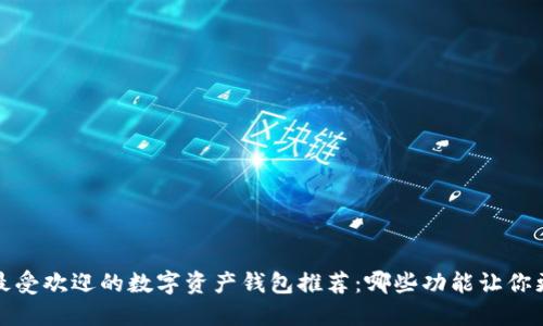 2023年最受欢迎的数字资产钱包推荐:哪些功能让你更加安心?