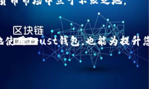   Trust钱包安全吗？全面解析您的数字资产安全  / 

 guanjianci Trust钱包, 数字资产安全, 加密货币, 钱包安全  /guanjianci 

引言
在数字货币的浪潮中，Trust钱包以其用户友好的界面和多种功能吸引了众多用户。然而，安全性一直是加密货币用户关注的重点。本文将深入探讨Trust钱包的安全性，帮助您理解如何保护您的数字资产。

Trust钱包的基本介绍
Trust钱包是一款去中心化的钱包应用，支持多种加密货币的存储与交易。用户可以轻松管理其数字资产，同时享受去中心化的优势。不过，在这个充满机会与挑战的市场中，安全问题始终不可忽视。

Trust钱包的安全机制
Trust钱包通过多种方式来保障用户资产的安全，具体包括：
ul
    listrong私钥管理：/strong用户的私钥保存在设备上，而非集中服务器，这意味着用户可以完全控制自己的资产。/li
    listrong多重签名功能：/strong对于大额交易，Trust钱包支持多重签名，增加了资产转移的安全性。/li
    listrong加密技术：/strong钱包中的敏感信息通过加密技术进行保护，确保数据在传输及存储过程中的安全。/li
/ul

用户反馈与安全隐患
通过分析用户反馈，我们可以发现一些与Trust钱包相关的安全隐患。例如，一些用户在遭遇网络钓鱼攻击时，未能及时识别假冒网站，这导致其资产损失。因此，用户在使用过程中，应时刻保持警惕，以免落入陷阱。

如何提高Trust钱包的安全性
尽管Trust钱包本身提供了多重的安全保障，但用户也可以采取一些措施进一步提高安全性：
ul
    listrong定期更新：/strong保持应用程序的更新，及时修复已知漏洞。/li
    listrong使用强密码：/strong设置复杂且独特的密码，避免使用生日、手机号等容易被猜测的信息。/li
    listrong开启双重验证：/strong启用双重验证功能，为账户增加一层额外的保护。/li
/ul

安全实践：真实案例分享
为了让用户更深入地理解安全的重要性，这里分享一个真实的案例。一位用户曾因连接公共Wi-Fi而遭遇资产被盗的事件。阳光洒在他家的客厅中，他正高兴地和朋友们分享投资加密货币的乐趣，未曾想到他的钱包在无意间暴露在黑客的视线之下。通过这个故事，我们可以看到，安全意识的重要性不容忽视。

总结与建议
Trust钱包提供了一系列强大的安全机制，但用户自身的安全意识同样至关重要。在享受数字资产带来的便利时，我们要时刻警惕潜在的安全隐患。定期检查和更新安全设置，维护良好的习惯，是保护您资产安全的关键。 

结语
总的来说，Trust钱包是一款相对安全的数字资产管理工具。只要用户能够保持警惕，采取合适的安全措施，就能够在这个充满机遇的数字货币市场中立于不败之地。

附录：进一步阅读
对于希望深入了解Trust钱包及加密货币安全的用户，可以参考相关的文献和在线课程，以此提升自己的知识储备。这不仅能帮助您更好地使用Trust钱包，也能为提升您的投资水平奠定基础。 

通过这样的结构和内容，用户能够获得全面的信息，并且能够感受到真实的生活场景和情感，以加强对Trust钱包安全性的理解。