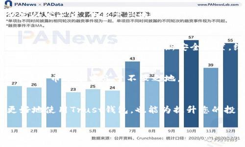   Trust钱包安全吗？全面解析您的数字资产安全  / 

 guanjianci Trust钱包, 数字资产安全, 加密货币, 钱包安全  /guanjianci 

引言
在数字货币的浪潮中，Trust钱包以其用户友好的界面和多种功能吸引了众多用户。然而，安全性一直是加密货币用户关注的重点。本文将深入探讨Trust钱包的安全性，帮助您理解如何保护您的数字资产。

Trust钱包的基本介绍
Trust钱包是一款去中心化的钱包应用，支持多种加密货币的存储与交易。用户可以轻松管理其数字资产，同时享受去中心化的优势。不过，在这个充满机会与挑战的市场中，安全问题始终不可忽视。

Trust钱包的安全机制
Trust钱包通过多种方式来保障用户资产的安全，具体包括：
ul
    listrong私钥管理：/strong用户的私钥保存在设备上，而非集中服务器，这意味着用户可以完全控制自己的资产。/li
    listrong多重签名功能：/strong对于大额交易，Trust钱包支持多重签名，增加了资产转移的安全性。/li
    listrong加密技术：/strong钱包中的敏感信息通过加密技术进行保护，确保数据在传输及存储过程中的安全。/li
/ul

用户反馈与安全隐患
通过分析用户反馈，我们可以发现一些与Trust钱包相关的安全隐患。例如，一些用户在遭遇网络钓鱼攻击时，未能及时识别假冒网站，这导致其资产损失。因此，用户在使用过程中，应时刻保持警惕，以免落入陷阱。

如何提高Trust钱包的安全性
尽管Trust钱包本身提供了多重的安全保障，但用户也可以采取一些措施进一步提高安全性：
ul
    listrong定期更新：/strong保持应用程序的更新，及时修复已知漏洞。/li
    listrong使用强密码：/strong设置复杂且独特的密码，避免使用生日、手机号等容易被猜测的信息。/li
    listrong开启双重验证：/strong启用双重验证功能，为账户增加一层额外的保护。/li
/ul

安全实践：真实案例分享
为了让用户更深入地理解安全的重要性，这里分享一个真实的案例。一位用户曾因连接公共Wi-Fi而遭遇资产被盗的事件。阳光洒在他家的客厅中，他正高兴地和朋友们分享投资加密货币的乐趣，未曾想到他的钱包在无意间暴露在黑客的视线之下。通过这个故事，我们可以看到，安全意识的重要性不容忽视。

总结与建议
Trust钱包提供了一系列强大的安全机制，但用户自身的安全意识同样至关重要。在享受数字资产带来的便利时，我们要时刻警惕潜在的安全隐患。定期检查和更新安全设置，维护良好的习惯，是保护您资产安全的关键。 

结语
总的来说，Trust钱包是一款相对安全的数字资产管理工具。只要用户能够保持警惕，采取合适的安全措施，就能够在这个充满机遇的数字货币市场中立于不败之地。

附录：进一步阅读
对于希望深入了解Trust钱包及加密货币安全的用户，可以参考相关的文献和在线课程，以此提升自己的知识储备。这不仅能帮助您更好地使用Trust钱包，也能为提升您的投资水平奠定基础。 

通过这样的结构和内容，用户能够获得全面的信息，并且能够感受到真实的生活场景和情感，以加强对Trust钱包安全性的理解。