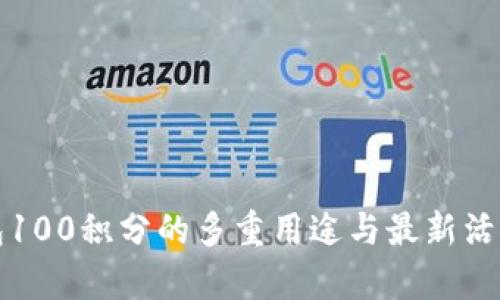 TP钱包100积分的多重用途与最新活动解析