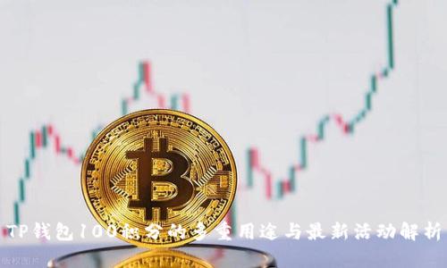TP钱包100积分的多重用途与最新活动解析