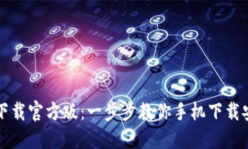 比特派下载官方版:一步步教你手机下载安装指南