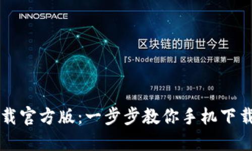比特派下载官方版:一步步教你手机下载安装指南