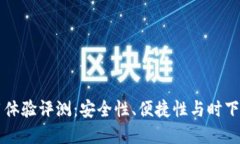 Coinbase钱包使用体验评测：
