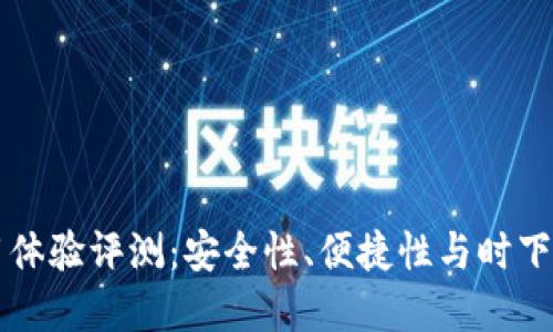 Coinbase钱包使用体验评测:安全性、便捷性与时下数字货币趋势结合