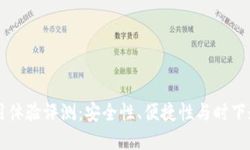 Coinbase钱包使用体验评测:安全性、便捷性与时下数字货币趋势结合