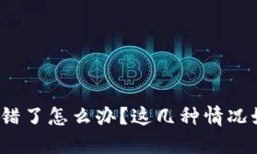 助记词抄错了怎么办?这几种情况如何解决?