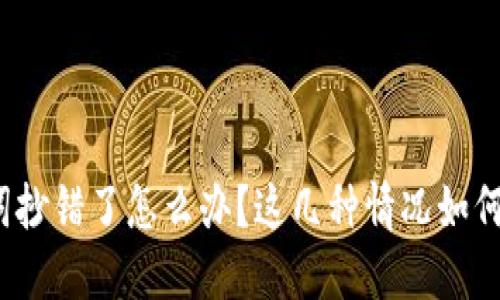 助记词抄错了怎么办?这几种情况如何解决?
