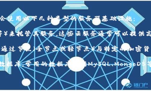 关于TP钱包使用的服务器信息并没有公开详细的资料。不过，一般情况下，加密货币钱包可能会使用以下几种类型的服务器基础设施：

1. **云服务器**：很多加密货币应用选择使用云服务提供商（如AWS、Google Cloud、Azure等）来托管其服务。这些云服务通常可以提供高可用性和灵活的扩展性。

2. **节点服务器**：对于涉及区块链的应用，钱包通常需要连接区块链网络，这意味着它们会通过节点（全节点或轻节点）与特定的加密货币网络进行交互。为此，TP钱包可能会运用自己的节点，或利用第三方节点来获取区块链信息。

3. **数据库服务器**：钱包需要存储用户数据和交易记录，这可能会使用关系型或非关系型数据库。常用的数据库包括MySQL、MongoDB等。

要获取TP钱包的具体服务器使用信息，建议访问官方的TP钱包网站或咨询他们的客服团队。