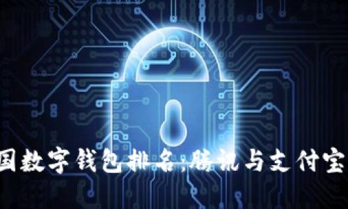 2021年中国数字钱包排名:腾讯与支付宝的王者之争
