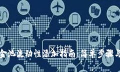 tP钱包资金池流动性添加指