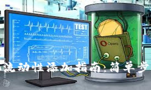 tP钱包资金池流动性添加指南：简单步骤与注意事项