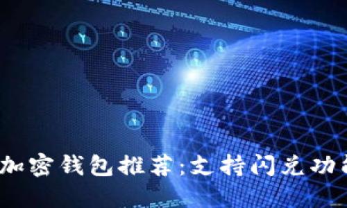 2023年最佳加密钱包推荐:支持闪兑功能的顶尖选择