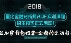 2023年最佳加密钱包推荐：