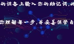 导入助记词的过程可能因