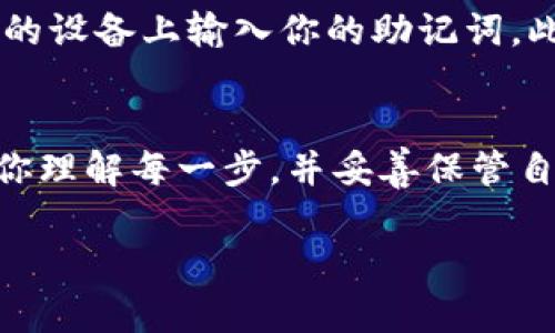 导入助记词的过程可能因具体钱包或应用而异，但一般来说，都是在启动钱包应用后找到导入或恢复钱包的选项。以下是一个通用的步骤指南，帮助你导入助记词：

步骤一：选择合适的钱包应用
首先，你需要下载一个支持助记词导入的钱包应用。常见的有MetaMask、Trust Wallet、Coinbase Wallet等。这些应用通常在安卓和iOS的应用商店均有提供。

步骤二：打开钱包应用
安装完成后，打开应用。如果你已经有一个钱包，则需要选择导入或恢复钱包的选项。有些应用会在启动时直接询问你是否要导入钱包。

步骤三：选择导入钱包
在应用的主界面或设置菜单中，找到“导入钱包”或“恢复钱包”的选项。这个选项可能会被标记为“导入助记词”或“通过助记词恢复”。

步骤四：输入助记词
点击导入选项后，系统会要求你输入助记词。这通常是12个、18个或24个单词的组合。请按顺序输入这些单词，确保没有遗漏或拼写错误。很多钱包还会要求你确认助记词中的单词顺序。

步骤五：设置新密码
完成助记词输入之后，钱包可能会要求你设置一个新密码，以保护你的钱包安全。确保密码复杂且容易记住，可以包含字母、数字和符号的组合。

步骤六：完成导入
最后，点击“导入”或“完成”按钮。应用会处理你的助记词，并将你的钱包恢复到之前的状态。你应该能够看到你的资产和交易记录。

注意事项
在导入助记词的过程中，请确保你在安全的环境下完成操作，避免在公共Wi-Fi或不安全的设备上输入你的助记词。此外，切勿将助记词分享给任何人，任何人掌握你的助记词就能完全控制你的钱包和资产。

小结
导入助记词是一项相对简单的操作，只要按照系统提示逐步进行，通常不容易出错。确保你理解每一步，并妥善保管自己的助记词，以保护你的数字资产安全。

如果你有具体的钱包，或需要详细的步骤，请告诉我，便于提供更精准的帮助！