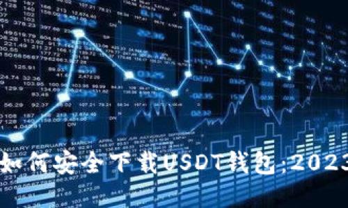 华为手机如何安全下载USDT钱包:2023最新指南