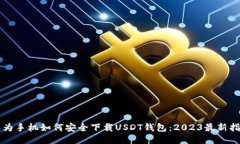 华为手机如何安全下载U