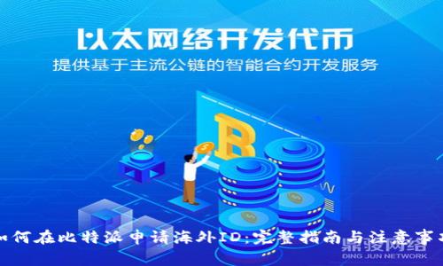 如何在比特派申请海外ID:完整指南与注意事项
