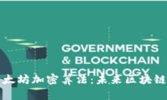 深入解析以太坊加密算法