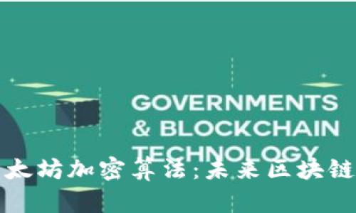 深入解析以太坊加密算法:未来区块链技术的基石