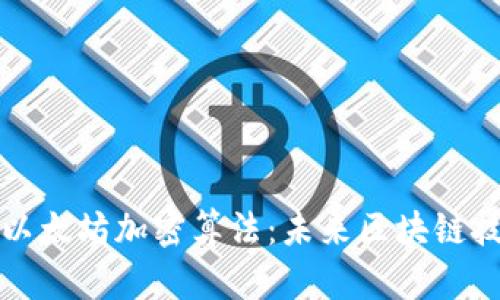 深入解析以太坊加密算法:未来区块链技术的基石