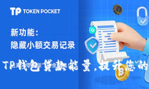 如何利用TP钱包贷款能量,提升您的金融自由