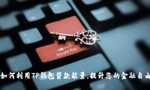 如何利用TP钱包贷款能量,提升您的金融自由