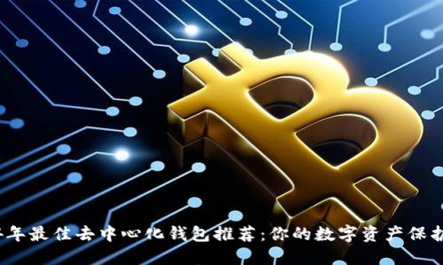 2024年最佳去中心化钱包推荐:你的数字资产保护卫士