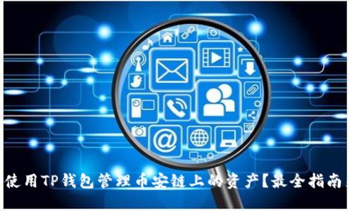 如何使用TP钱包管理币安链上的资产?最全指南来啦!